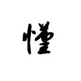 练胳膊练腿不如练嘴