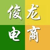 俊龙电商