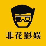 非花影娱