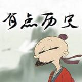 有点历史