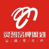 河南灵智品牌策划有限公司