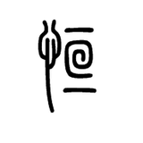 恒宝宝娱乐