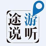 游听途说