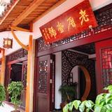 泰顺老厝壹号民宿