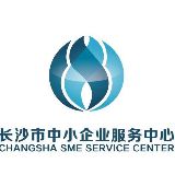 长沙市中小企业服务中心