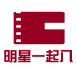 明星一起八