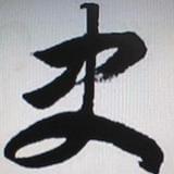 知古博今