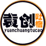 袁创吐槽