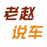 老赵说车