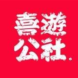 喜游公社