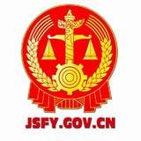 泗阳县人民法院