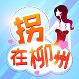 拐在柳州