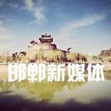 邯郸新媒体
