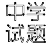中学试题