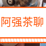 阿强茶聊