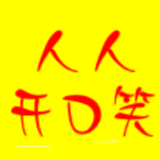 人人开口笑