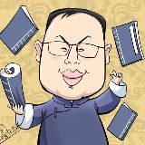 谈古论金