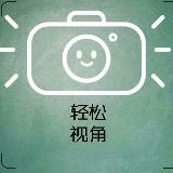 轻松视角