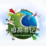 极品游记