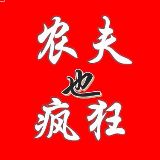 農(nóng)夫也瘋狂