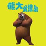 熊大爱撩剧