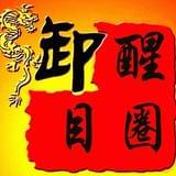 醒目圈娱乐