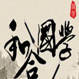 和合国学