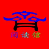 齐齐屋阅读馆