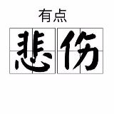 娱乐有点悲伤