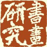 书画研究网