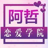 阿哲教你谈恋爱