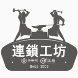 连锁工坊