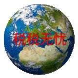 稅稅无忧