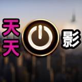 天天观影