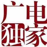 广电独家