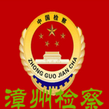 漳州检察