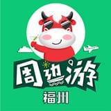 福州周边游