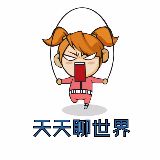 天天聊世界
