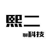 熙二聊科技
