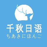 千秋日语