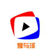 耀与泽