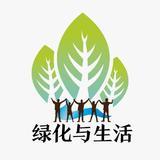 绿化与生活