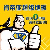 肯帝亚超级地板