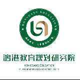 鸿港教育规划研究院