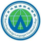 山东外国语职业学院