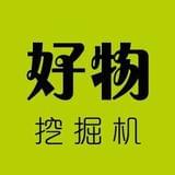 好物挖掘机