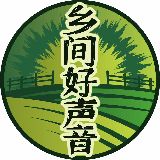 乡间好声音