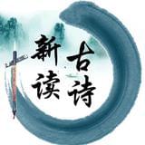 古诗新读