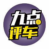 9点评车