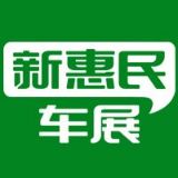新惠民车展